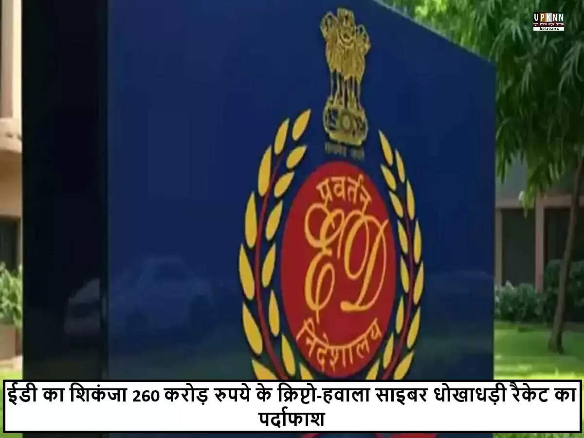 ईडी ने 260 करोड़ रुपये के अंतरराष्ट्रीय साइबर धोखाधड़ी का किया पर्दाफाश