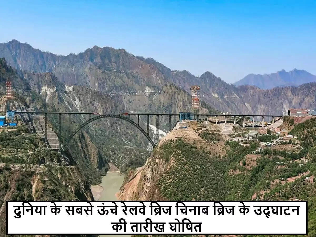 चिनाब ब्रिज का उद्घाटन: भारतीय रेलवे के लिए एक नई शुरुआत