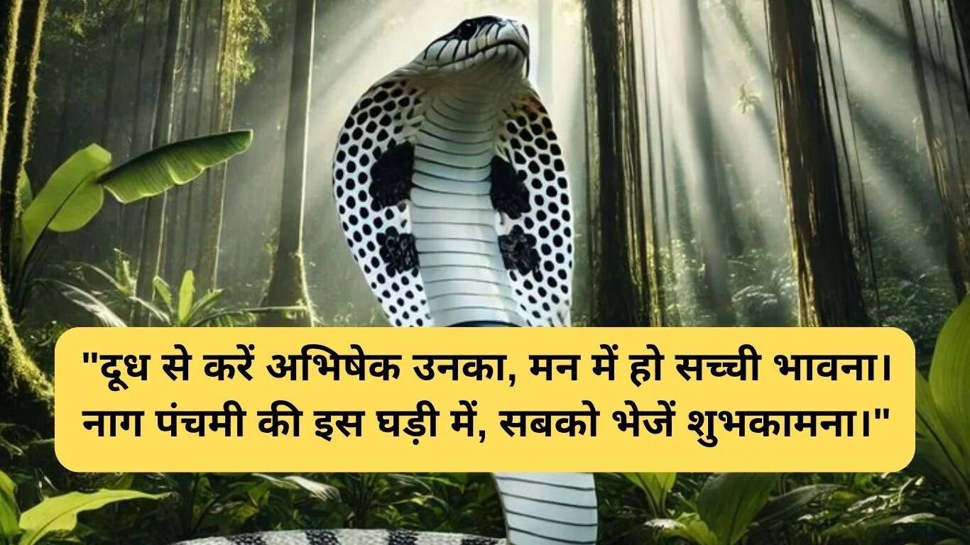 नाग पंचमी 2025: शुभकामनाएं और शायरी