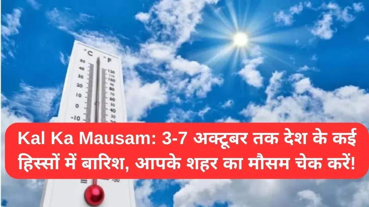 भारत में बारिश का अलर्ट: 3 से 7 अक्टूबर तक मौसम की स्थिति