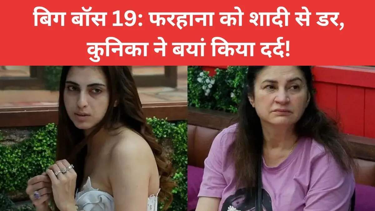 फरहाना भट्ट का बिग बॉस 19 में शादी से डर का खुलासा