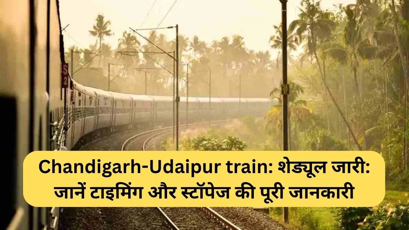 चंडीगढ़-उदयपुर सुपरफास्ट ट्रेन: समय और स्टॉपेज की पूरी जानकारी