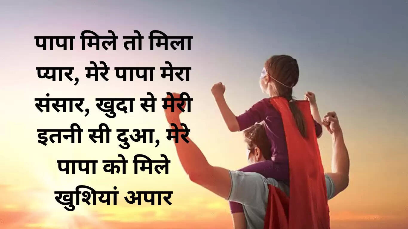 पिता के प्रति सच्चे प्रेम के संदेश: फादर्स डे 2025