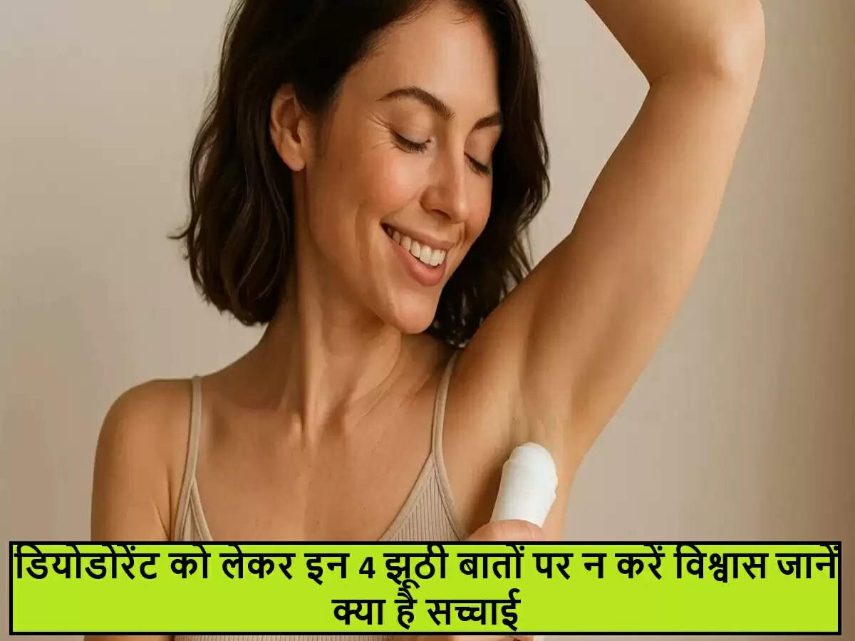 डियोडोरेंट से जुड़े मिथक और उनकी सच्चाई