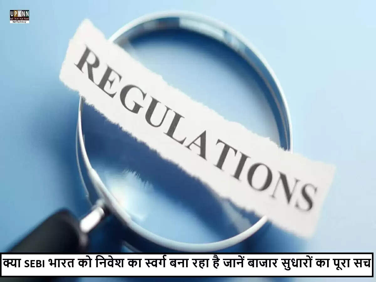 SEBI का नया दृष्टिकोण: भारतीय वित्तीय बाजारों में सुधार की दिशा में कदम