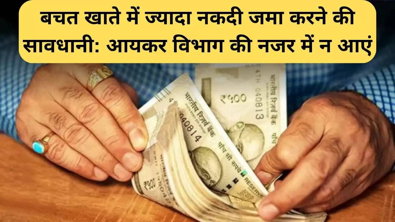 बचत खाते में नकद जमा करने की सीमा: जानें नियम और सावधानियाँ