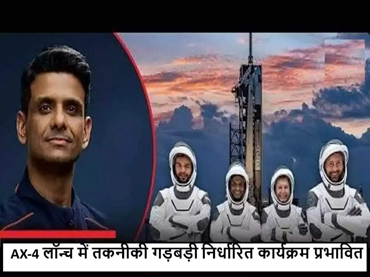 AX-4 अंतरिक्ष मिशन में तकनीकी गड़बड़ी से बाधा