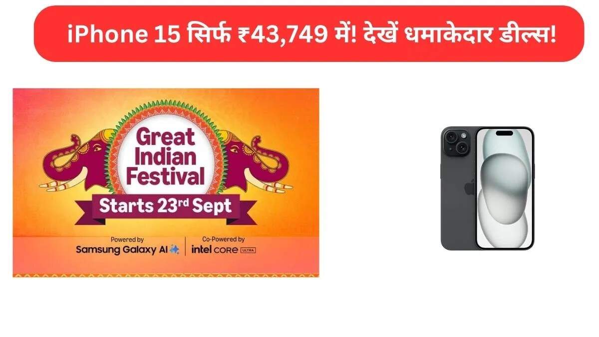 अमेज़न ग्रेट इंडियन फेस्टिवल सेल 2025: iPhone 15 पर शानदार छूट