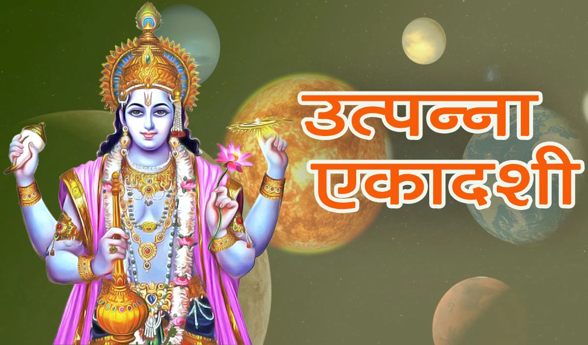 उत्पन्ना एकादशी: महत्व और पूजा विधि