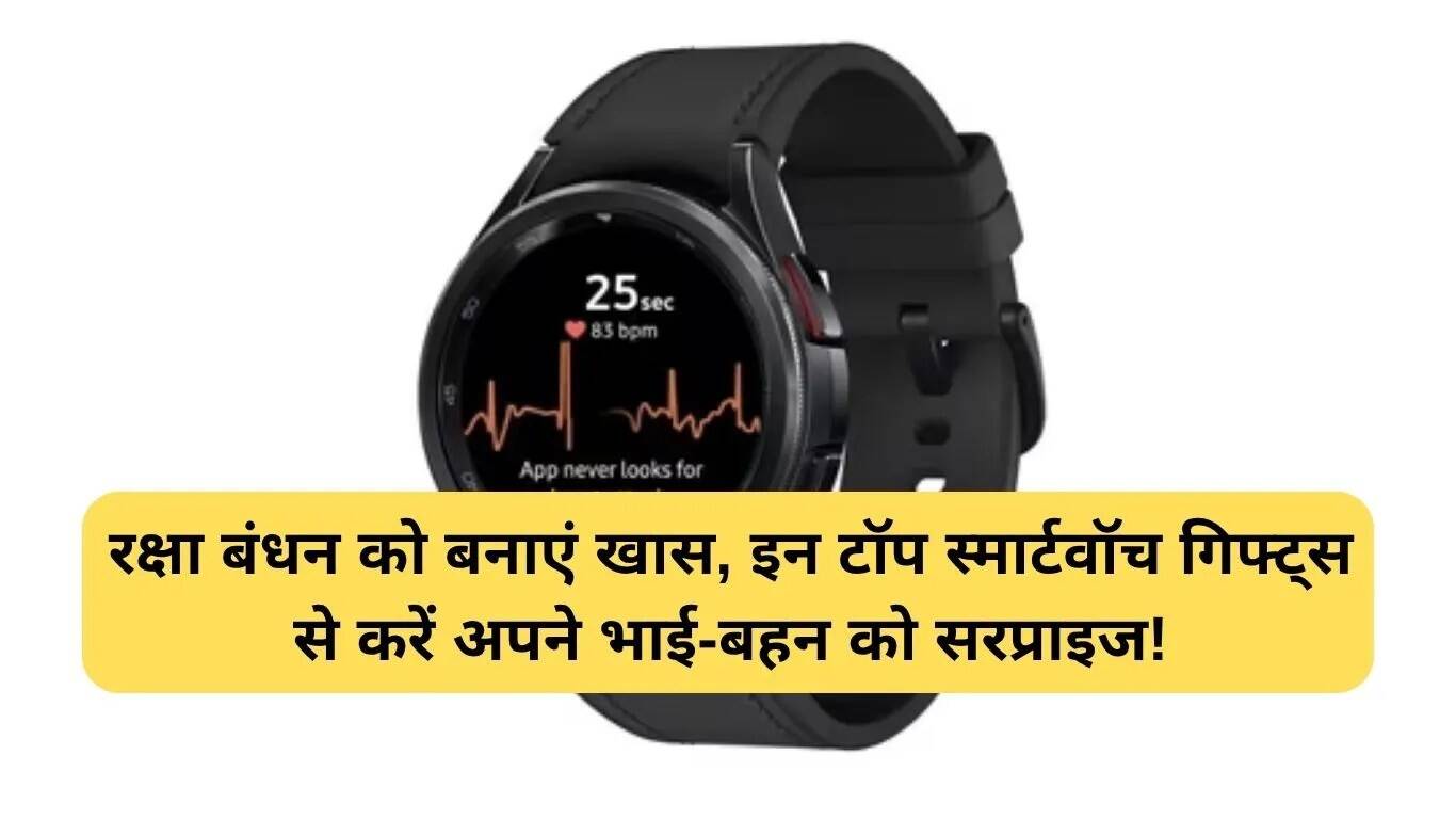 इस रक्षा बंधन अपने भाई-बहन को दें स्मार्टवॉच का अनोखा तोहफा