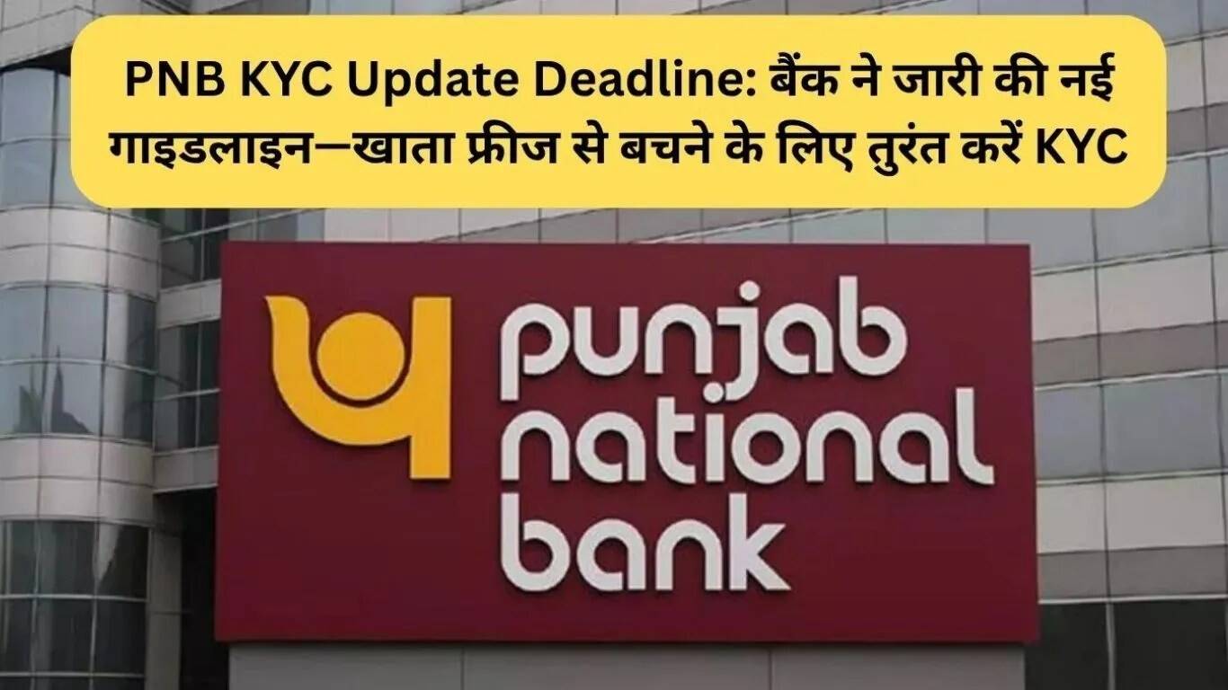 PNB KYC अपडेट की अंतिम तिथि: अपने खाते को फ्रीज होने से बचाएं