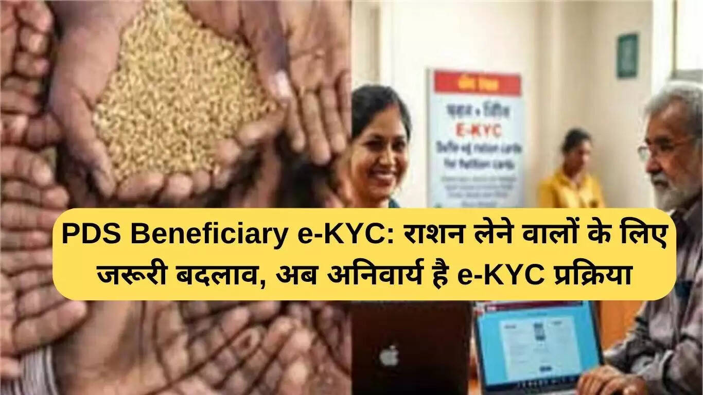 PDS लाभार्थियों के लिए e-KYC प्रक्रिया अब अनिवार्य