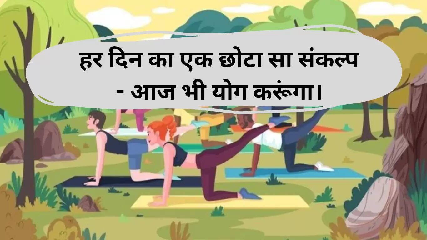 अंतरराष्ट्रीय योग दिवस 2025: प्रेरणादायक स्वास्थ्य उद्धरण और शुभकामनाएं