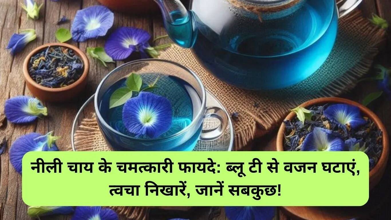 ब्लू टी के अद्भुत फायदे और बनाने की विधि