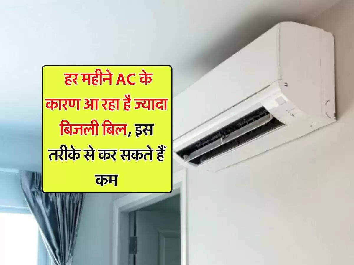 गर्मी में एसी चलाने के लिए स्मार्ट टिप्स: बिजली बिल में करें कटौती