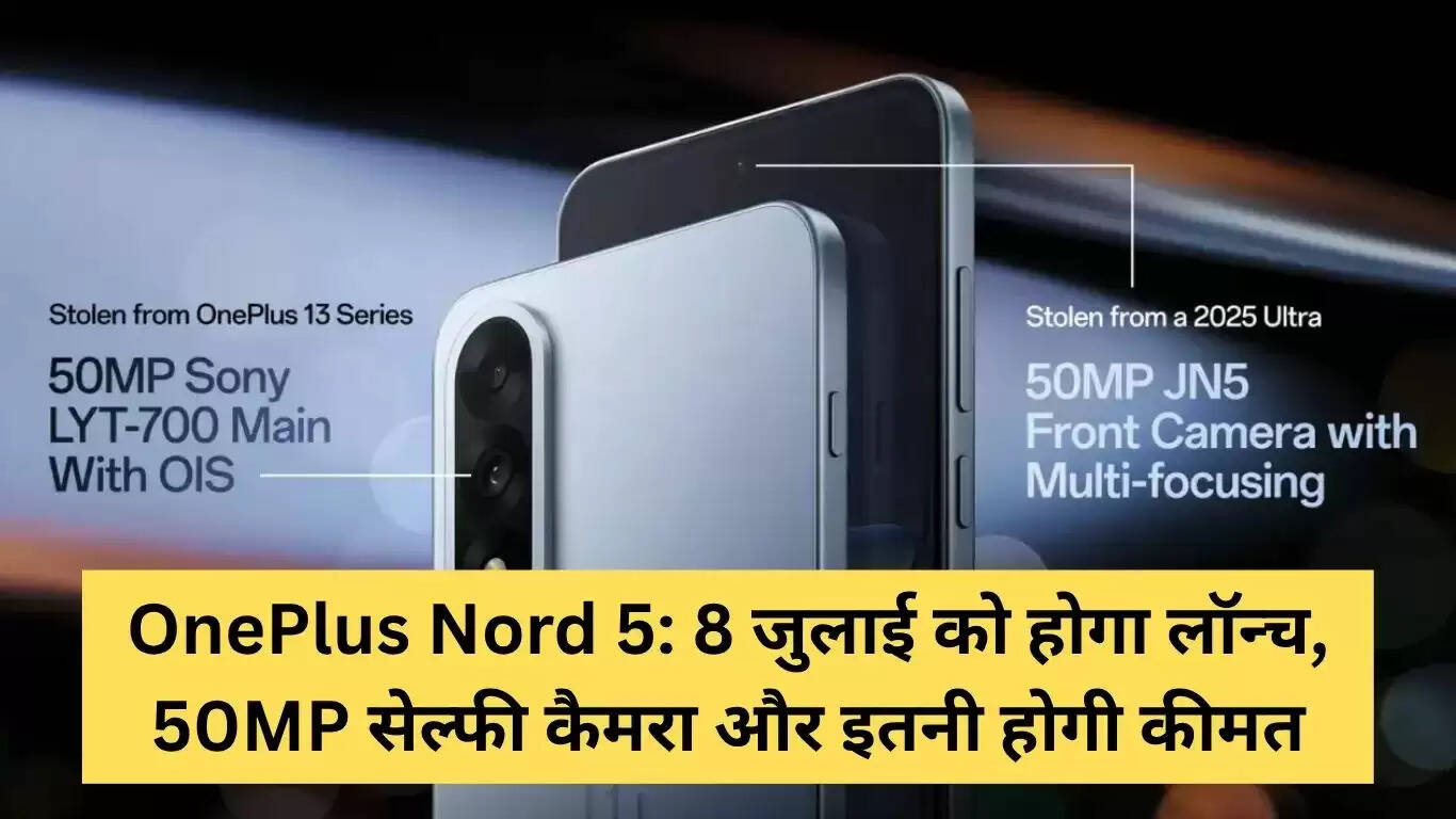 OnePlus Nord 5: भारत में 8 जुलाई को होने जा रहा है भव्य लॉन्च