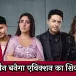 बिग बॉस 19 में एलिमिनेशन का नया मोड़: कौन होगा बाहर?