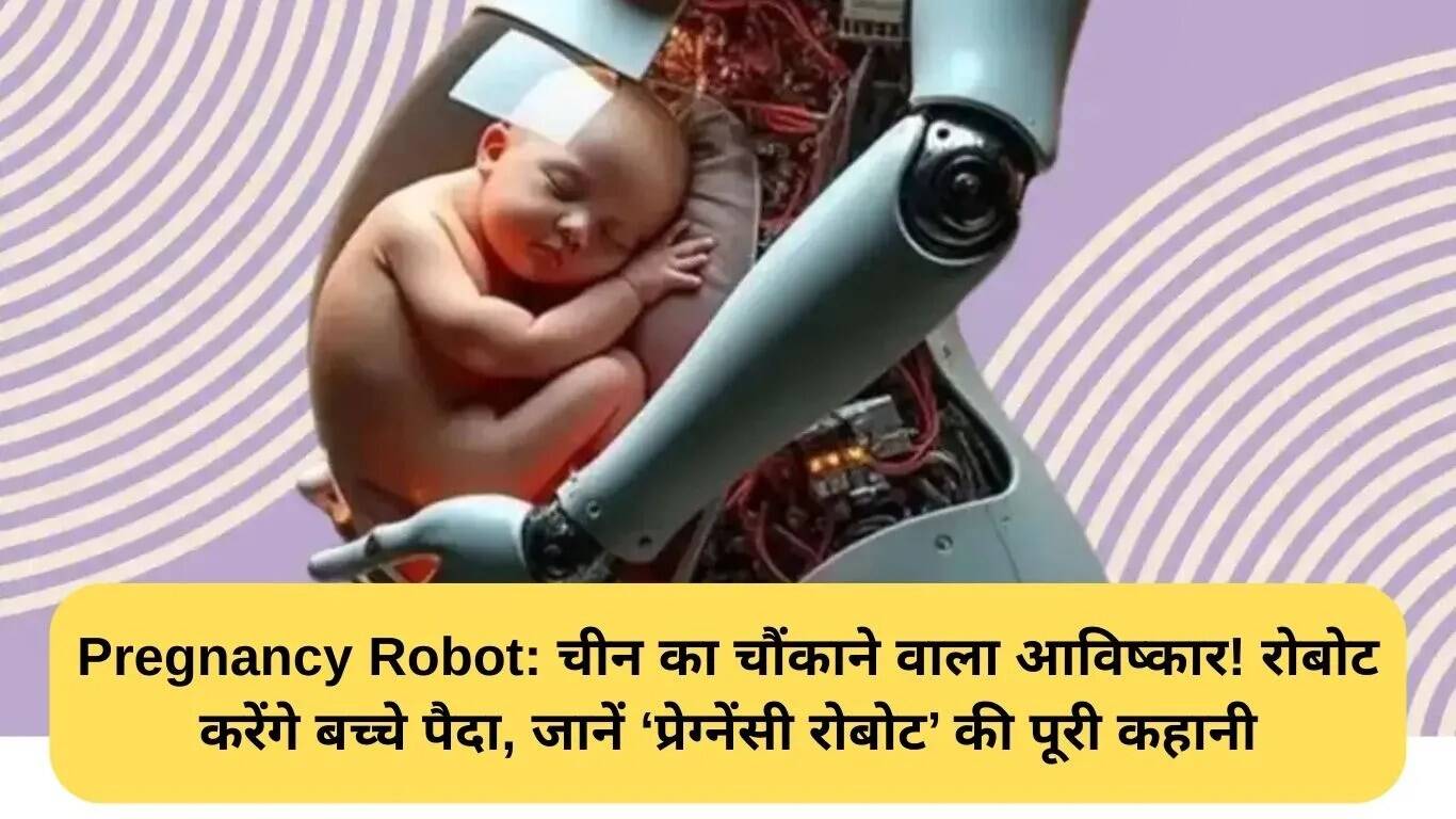 चीन का प्रेग्नेंसी रोबोट: क्या रोबोट भी पैदा कर सकते हैं बच्चे?