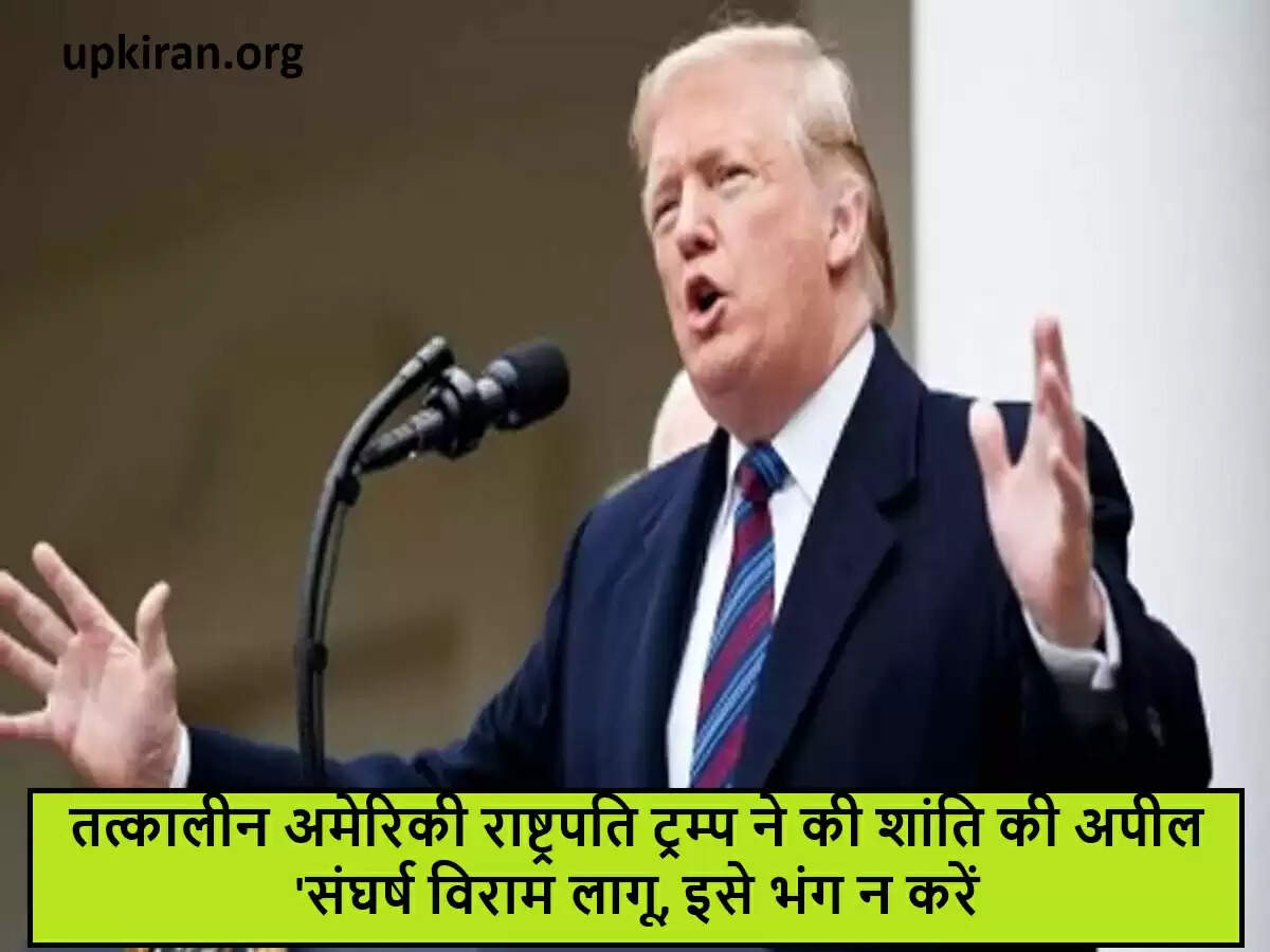 डोनाल्ड ट्रम्प का इज़राइल-गाजा संघर्ष विराम पर महत्वपूर्ण बयान