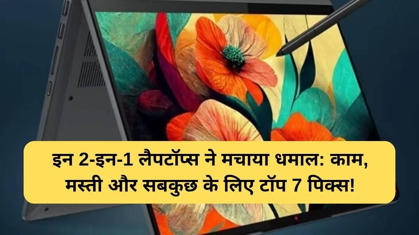 सर्वश्रेष्ठ 2-इन-1 लैपटॉप्स: कार्यक्षमता और मनोरंजन का बेहतरीन संगम