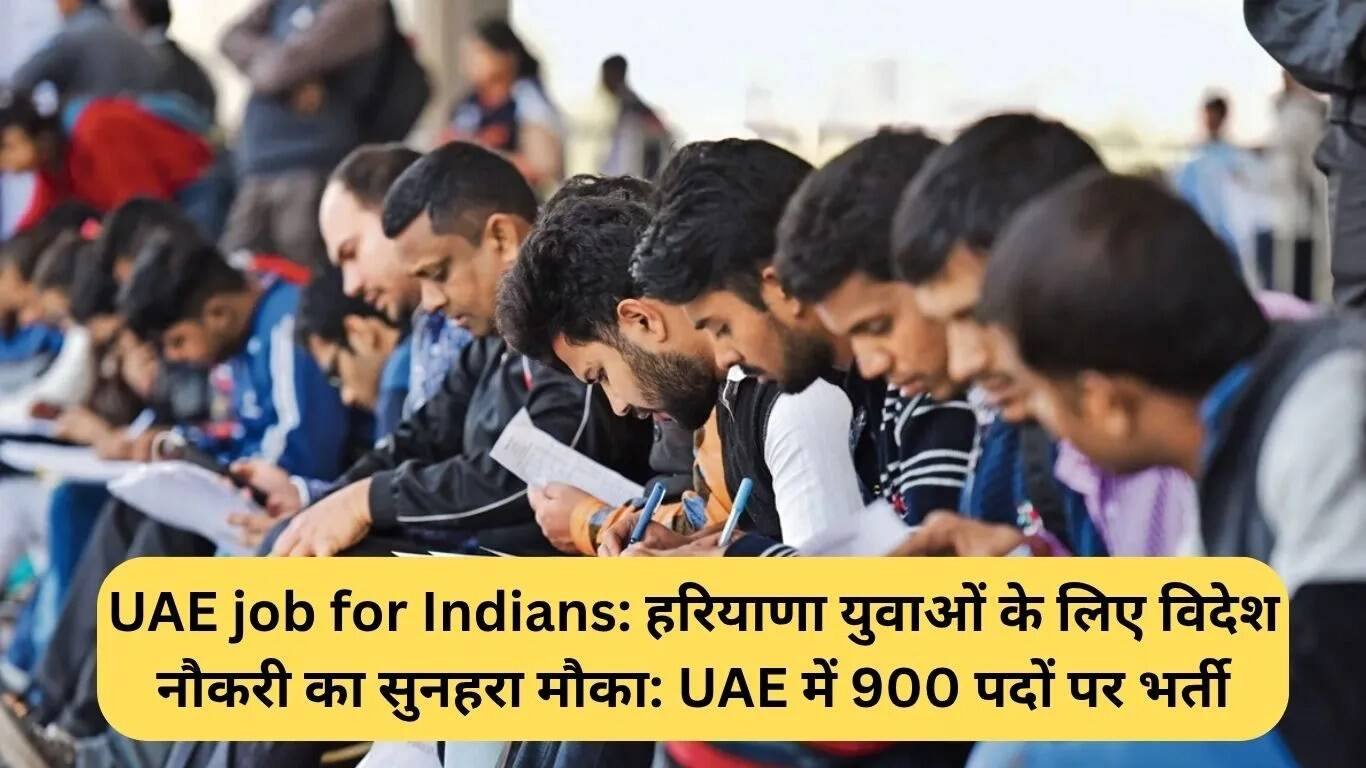 हरियाणा के युवाओं के लिए यूएई में 900 नौकरियों का सुनहरा अवसर