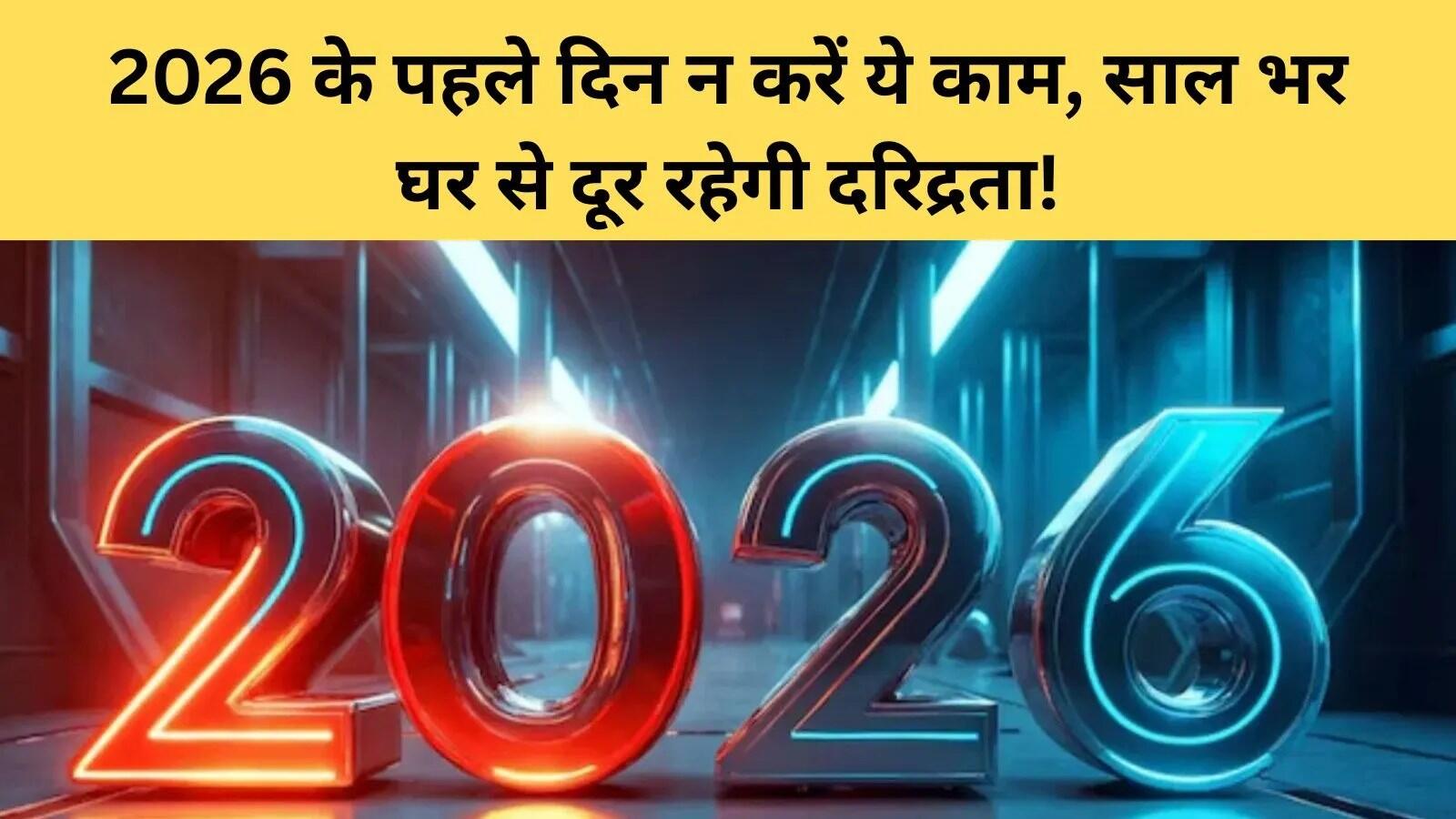 नए साल 2026 की शुरुआत में क्या करें और क्या न करें