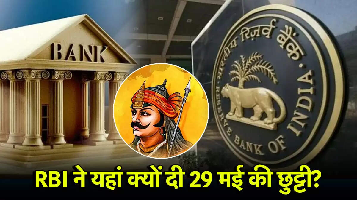 29 मई 2025 को बैंकों की छुट्टी: जानें कारण और प्रभावित राज्य