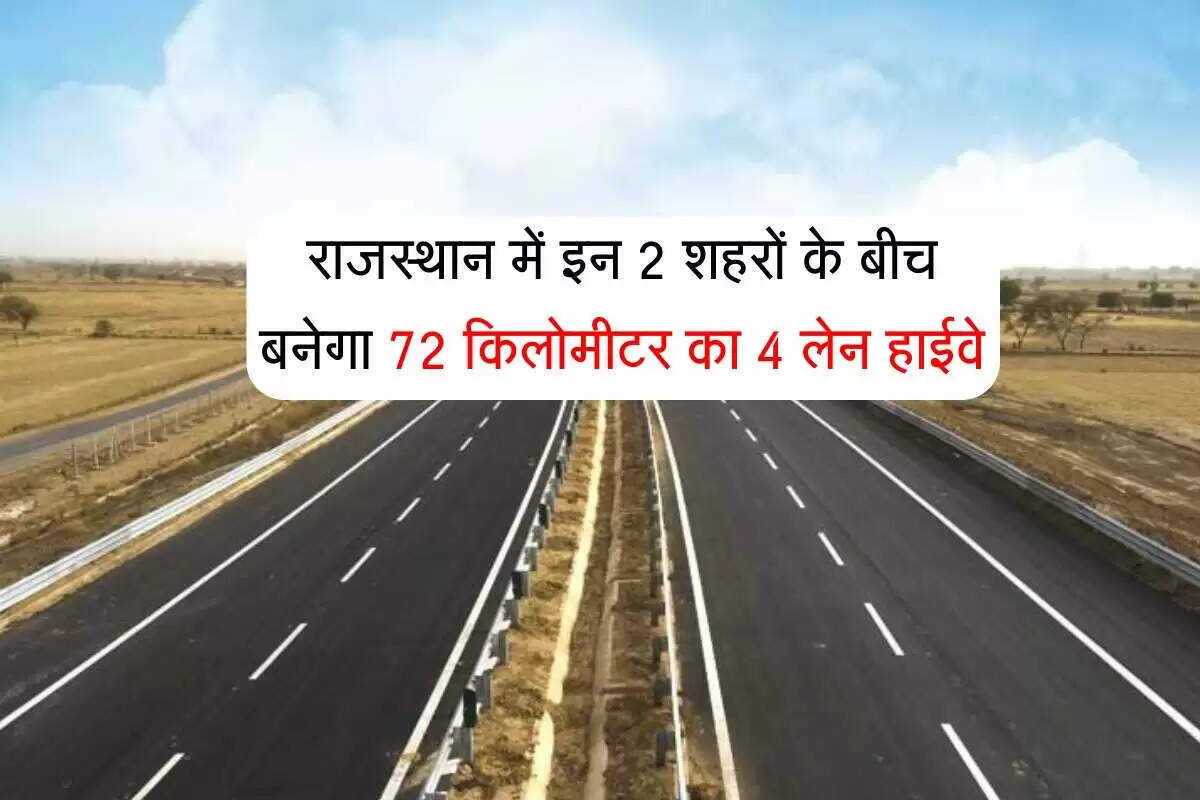 राजस्थान में 72 किलोमीटर लंबा फोरलेन हाईवे निर्माण की योजना