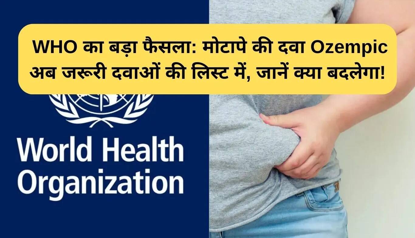 WHO की नई पहल: मोटापे की दवा Ozempic अब आवश्यक दवाओं की सूची में शामिल