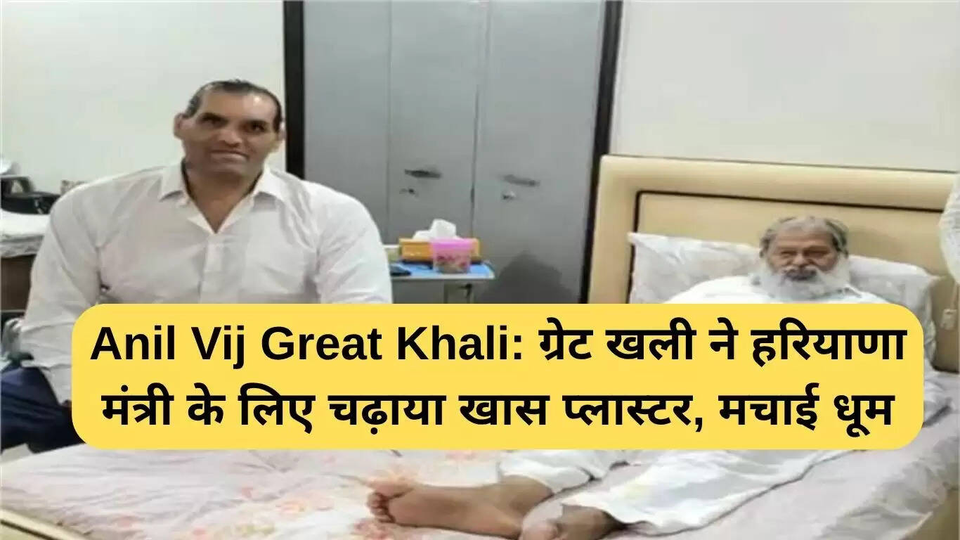 अनिल विज और ग्रेट खली की अनोखी दोस्ती: खास प्लास्टर की कहानी