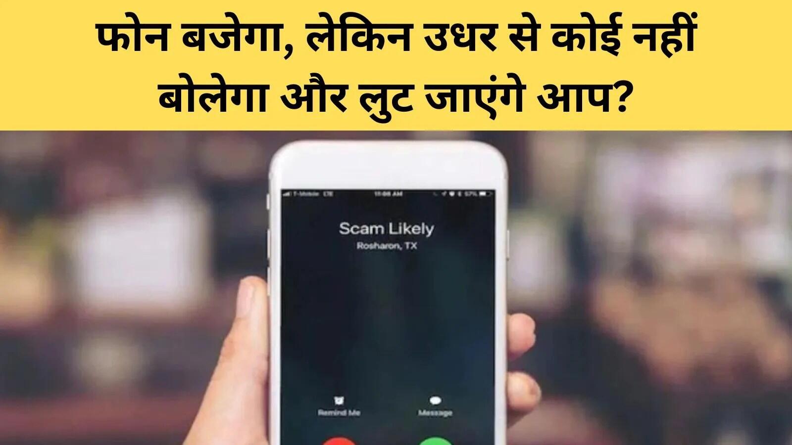 साइलेंट कॉल स्कैम: जानें कैसे बचें और क्या करें