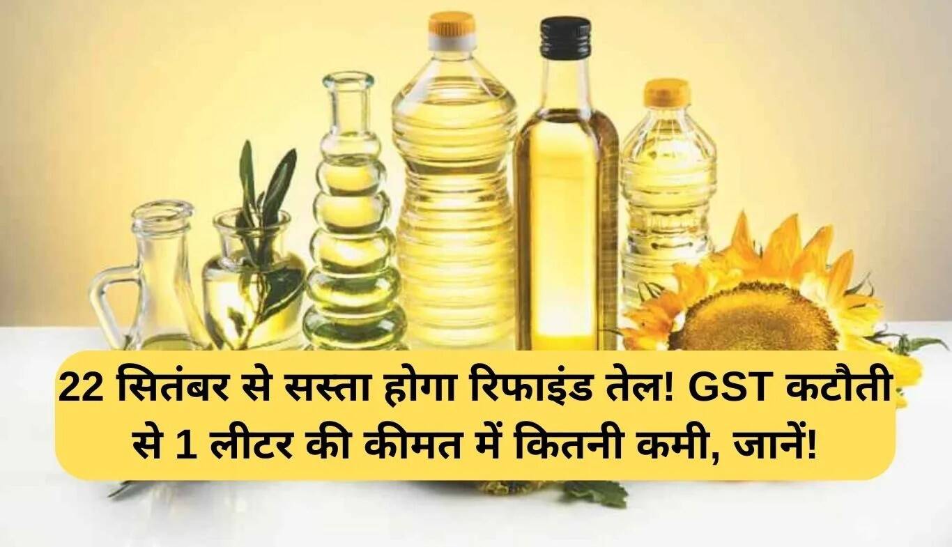रिफाइंड तेल की कीमतों में कमी: 22 सितंबर से GST में कटौती