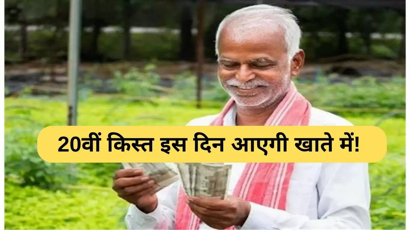 पीएम किसान सम्मान निधि: 20वीं किस्त का ट्रांसफर इस दिन होगा!
