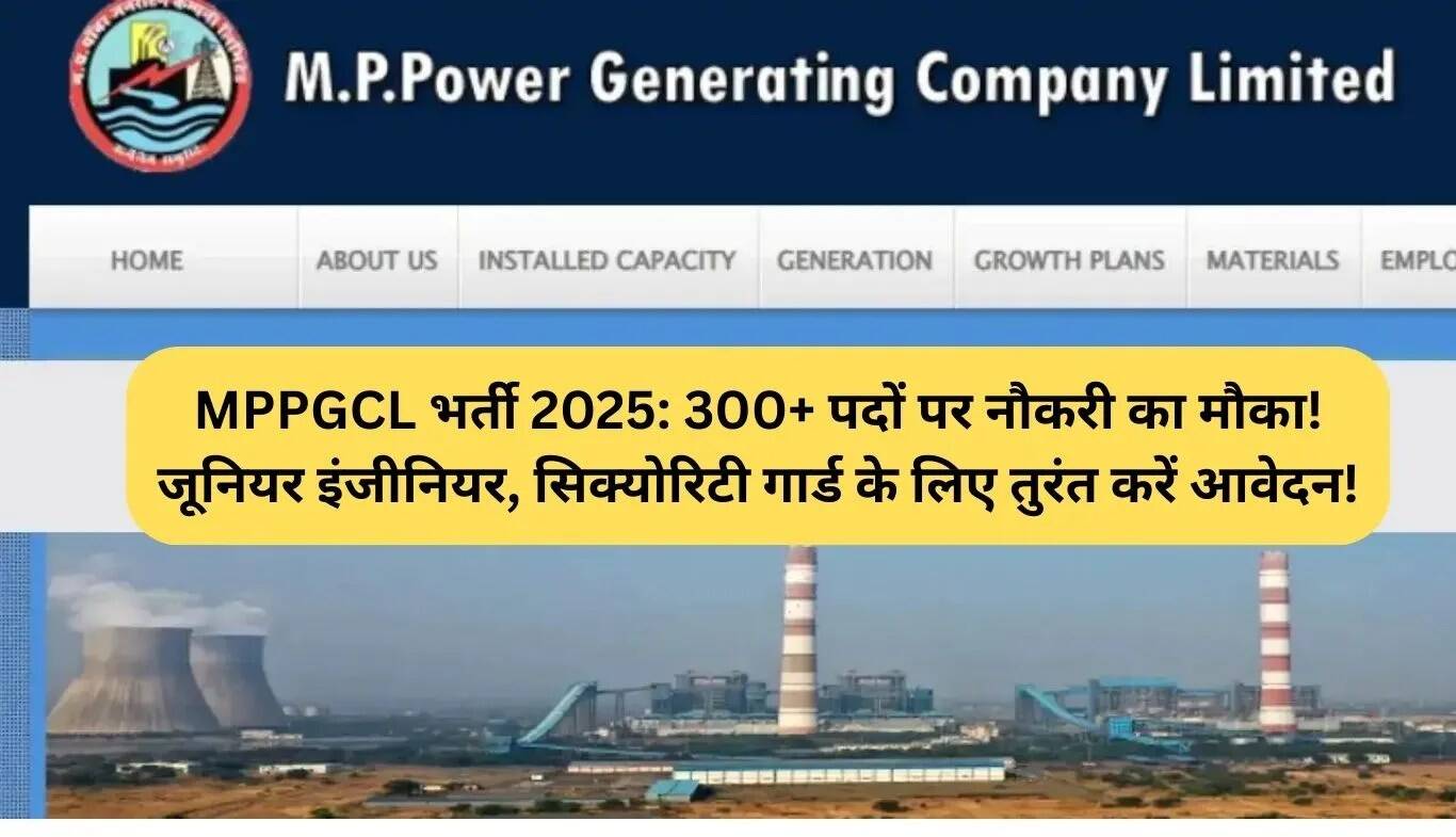 MPPGCL भर्ती 2025: 300 से अधिक पदों के लिए आवेदन करें!