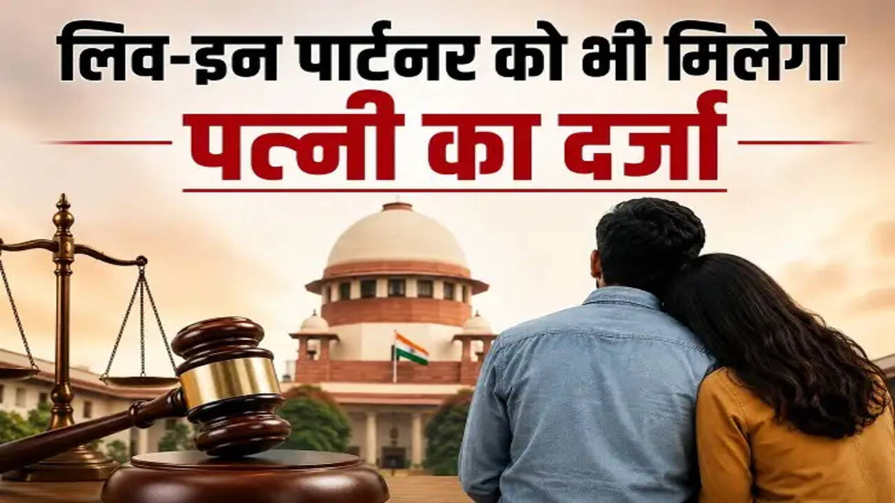 सुप्रीम कोर्ट का लिव-इन रिलेशनशिप पर महत्वपूर्ण फैसला