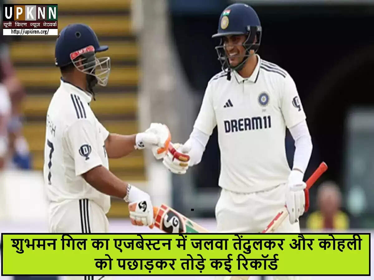 शुभमन गिल का एजबेस्टन में शानदार प्रदर्शन, सचिन और कोहली को पीछे छोड़ा