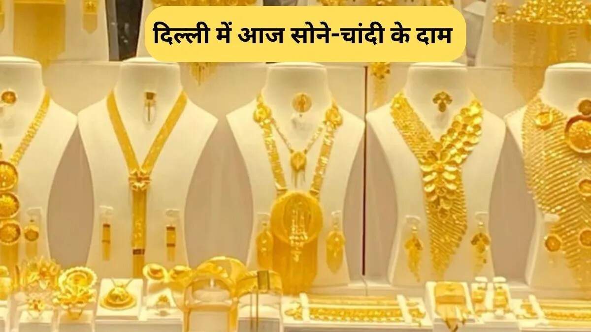 दिल्ली में सोने और चांदी के दाम स्थिर, जानें ताज़ा कीमतें