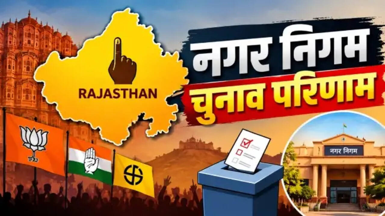 राजस्थान नगर निकाय चुनाव 2026: BJP ने कांग्रेस को पछाड़ा, निर्दलीय उम्मीदवारों की भी मजबूत उपस्थिति