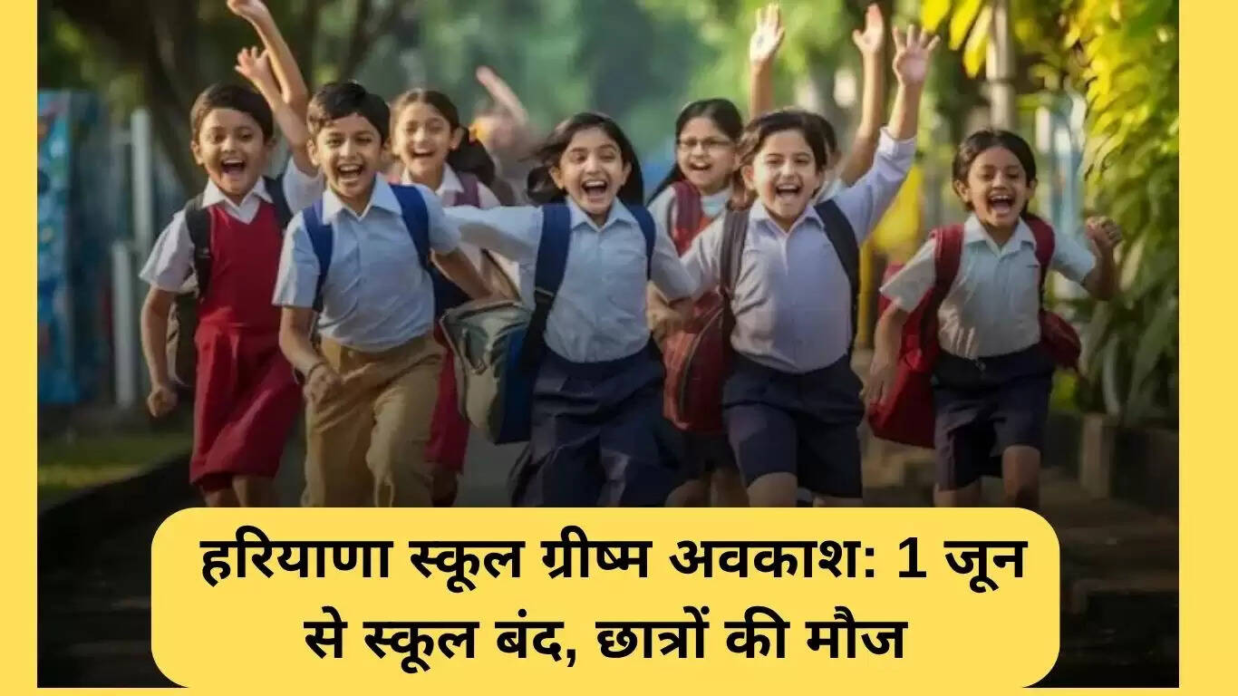 हरियाणा स्कूलों में गर्मी की छुट्टियों की घोषणा: छात्रों के लिए खुशखबरी