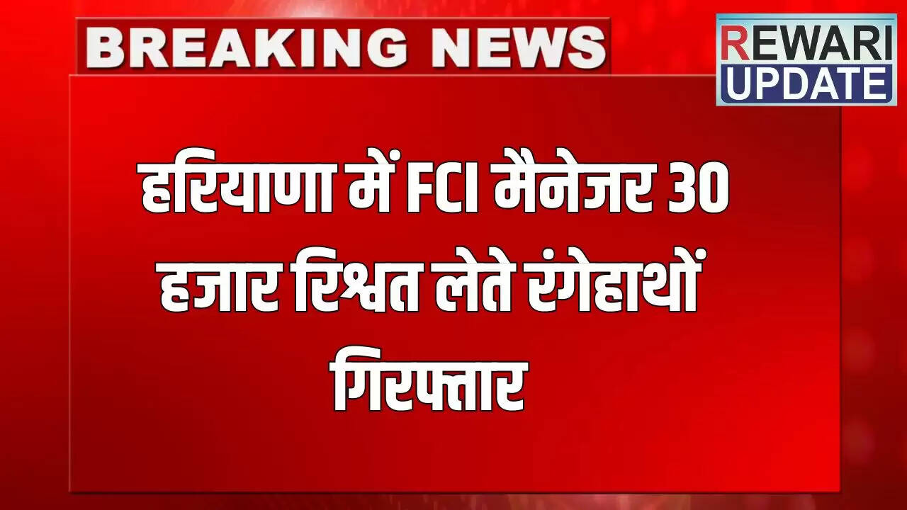 हरियाणा में एसीबी की कार्रवाई: एफसीआई के मैनेजर को 30 हजार की रिश्वत लेते पकड़ा गया