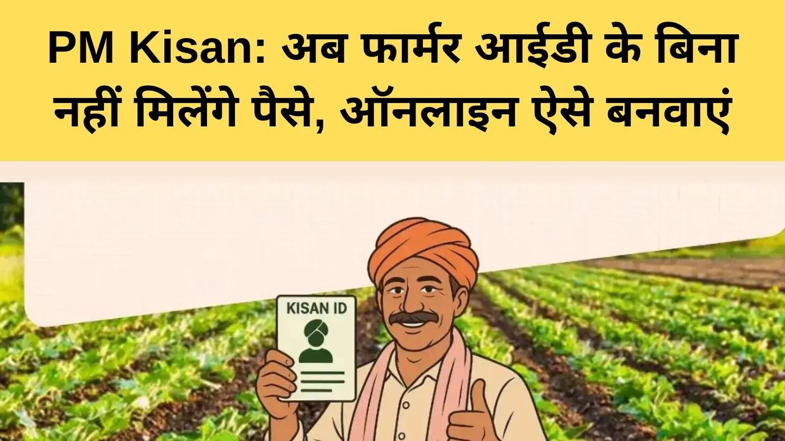 किसानों के लिए पीएम किसान योजना में नया बदलाव: फार्मर आईडी की अनिवार्यता