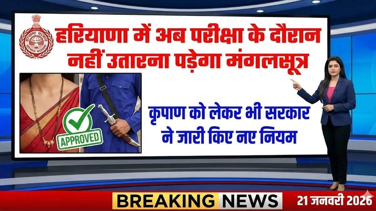 हरियाणा में परीक्षा के दौरान धार्मिक प्रतीकों की अनुमति, महिलाओं और सिख छात्रों को राहत