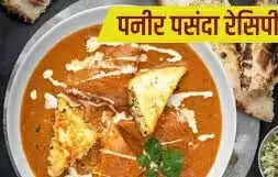 Dinner Recipe: मिनटों में तैयार पनीर से बनी इस शाही सब्जी को खाकर मेहमान अपनी उंगलियां चाटते रह जाएंगे.
