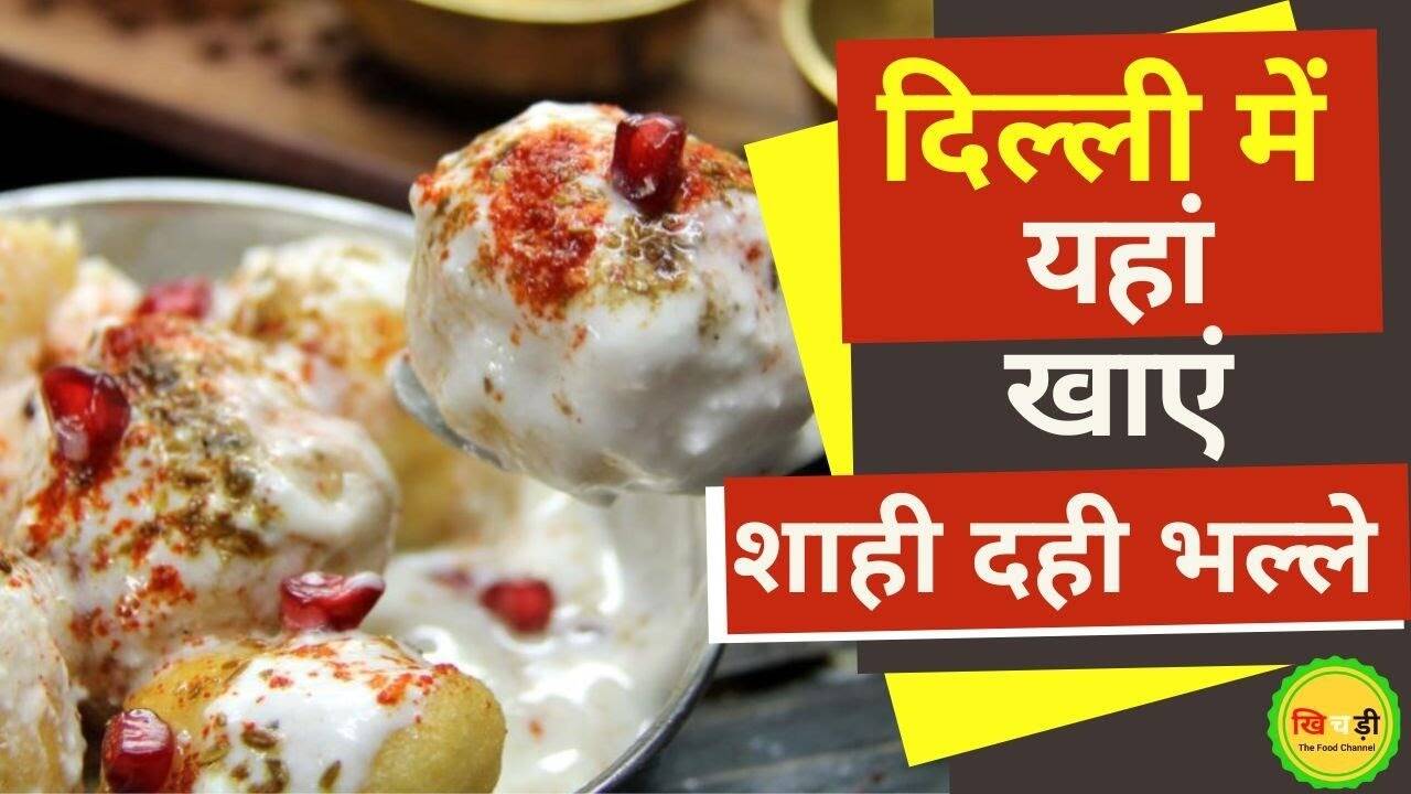 दिल्ली में यहां मिलते हैं शाही दही भल्ले, एक बार चख लिया तो भूल नहीं पाएंगे स्वाद