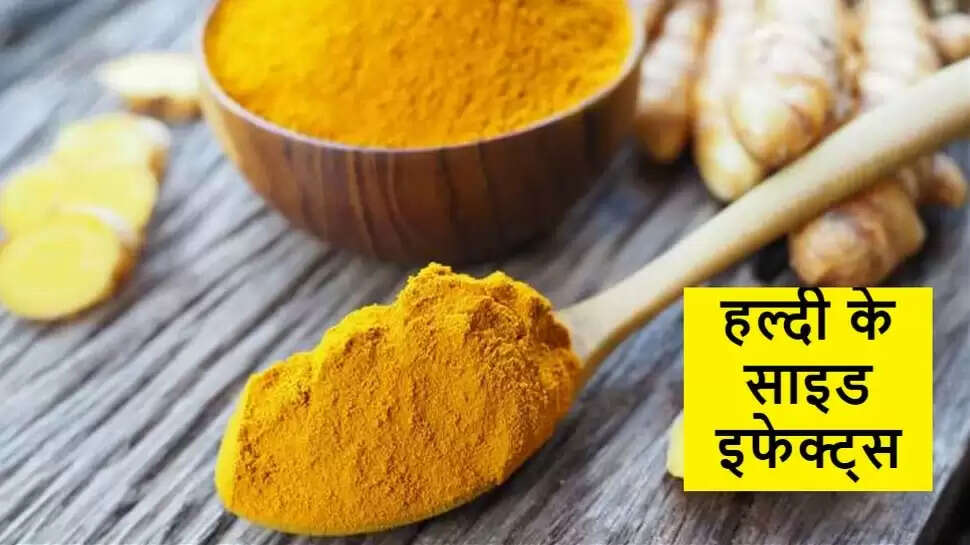 हल्दी को भारतीय रसोई का पसंदीदा मसाला कहा जाए तो गलत नहीं होगा, ज्यादातर सब्जी और मसालेदार व्यंजनों में इसका इस्तेमाल जरूर किया जाता है।