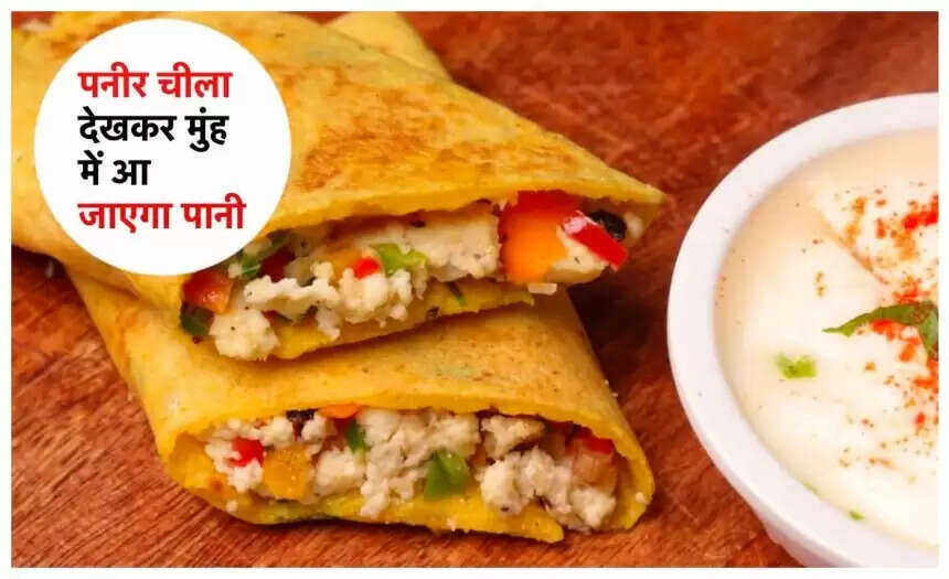 पनीर चीला एक ऐसी डिश है जिसे ब्रेकफास्ट, लंच या डिनर कभी भी बनाया जा सकता है. पारम्परिक चीले ज्यादातर घर पर बनाये जाते हैं, लेकिन अगर आप चीले को थोड़ा ट्विस्ट देना चाहते हैं तो पनीर चीला बना सकते हैं