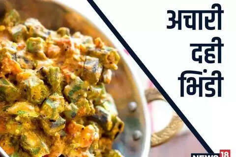 रात के खाने में मसालेदार दही भिन्डी का तड़का लगाएं, स्वाद के आगे सभी रेसिपी फेल हो जाएंगी, रेसिपी काफी सिंपल है