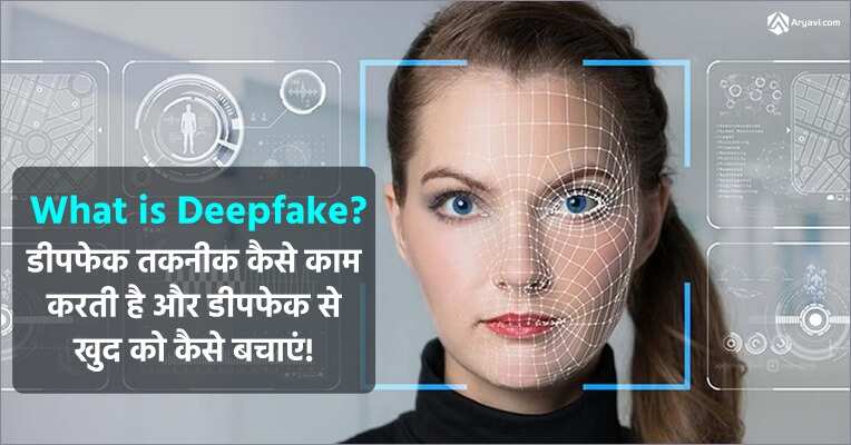 कैसे पहचाने वीडियो असली है या नकली, इन 5 बातों का रखें ध्यान, नहीं खाएंगे डीपफेक से धोखा