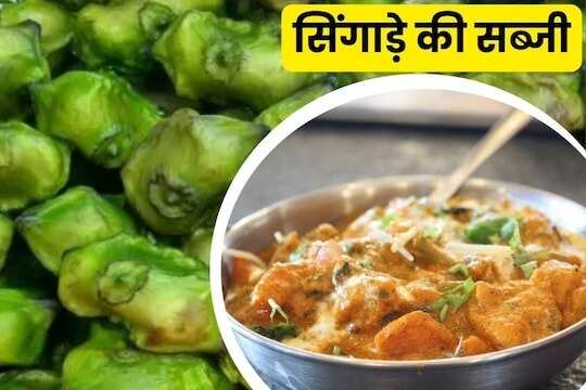 Dinner Recipe: ऐसे बनाएं सिंगाड़ा की स्वादिष्ट सब्जी, खाने का बढ़ जाएगा स्वाद, सेहत के लिए भी होती है फायदेमंद