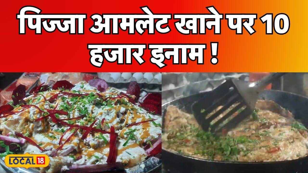 पिज्जा ऑमलेट खाएं और पाएं 10 हजार का इनाम!...स्वाद के दीवानों के लिए चैलेंज, जानें लोकेशन